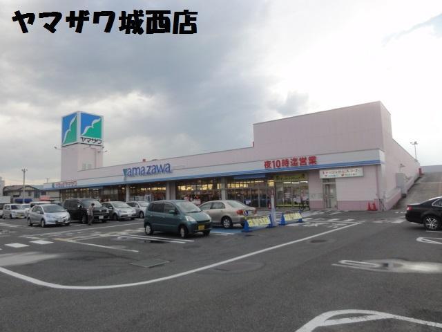 スーパー　ヤマザワ城西店（スーパー）まで400m