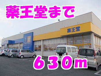 ドラックストア　薬王堂（ドラッグストア）まで630m