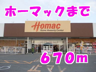 ホームセンター　ホーマック（ホームセンター）まで670m