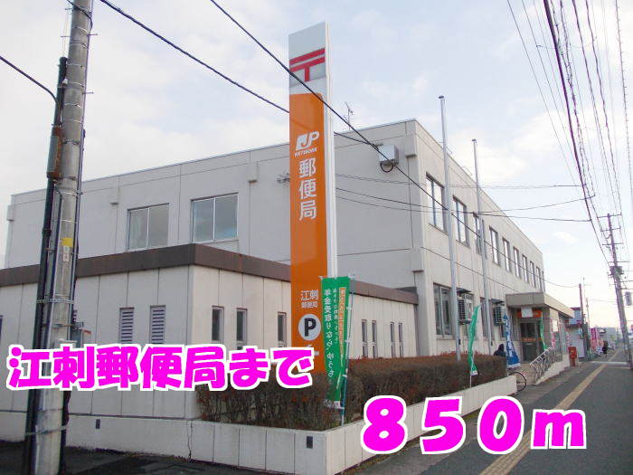 郵便局　江刺郵便局（郵便局）まで850m