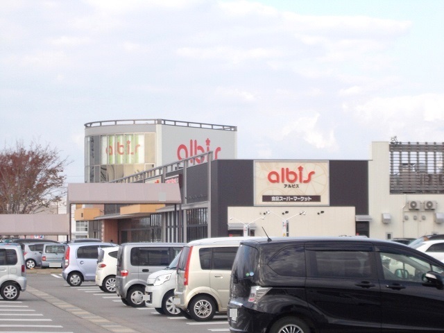 スーパー　アルビス（スーパー）まで800m