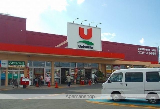 スーパー　ユニバース小中野店（スーパー）まで400m