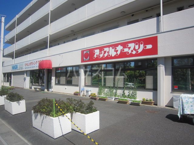 幼稚園・保育園　アップルナースリー保育園（幼稚園・保育園）まで832m