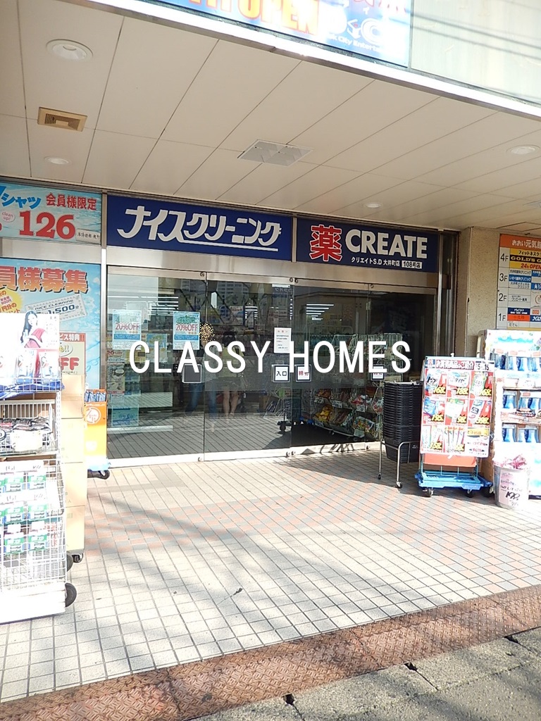 ドラックストア　クリエイトエス・ディー品川大井町店（ドラッグストア）まで434m