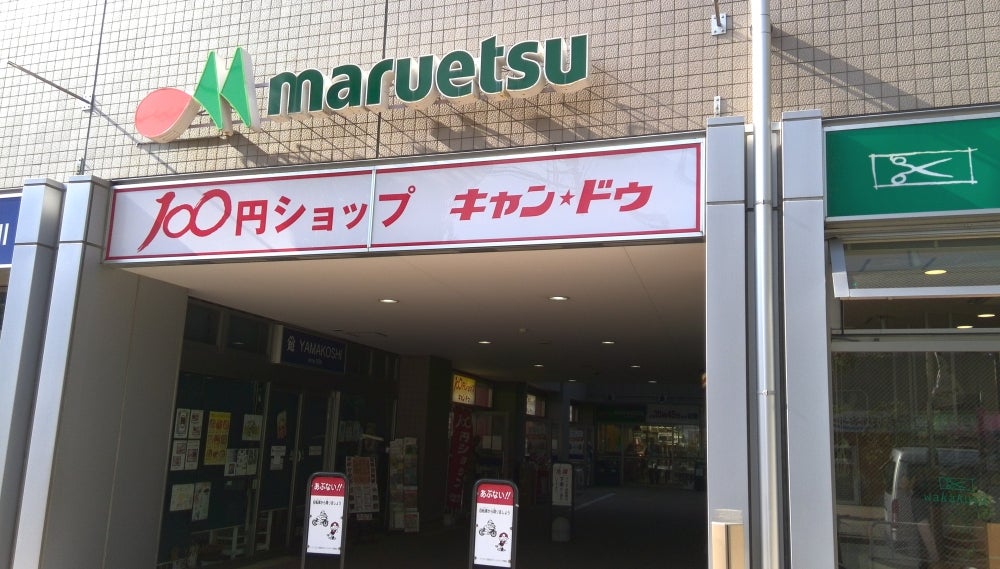 スーパー　マルエツ 清澄白河店（スーパー）まで550m