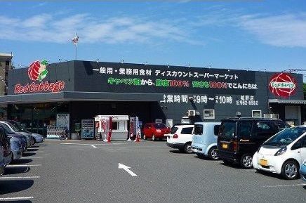 スーパー　レッドキャベツ（スーパー）まで800m