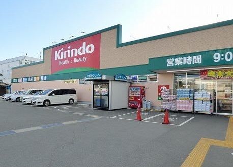 ドラックストア　キリン堂　森田店（ドラッグストア）まで270m