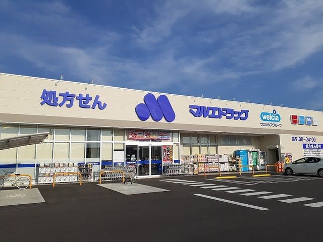 ドラックストア　マルエドラッグ小八木店（ドラッグストア）まで1100m