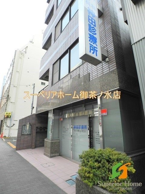 病院　神田診療所（病院）まで557m
