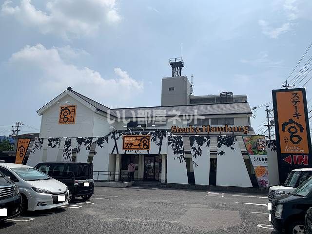 飲食店　ステーキ宮 半田店（飲食店）まで1056m