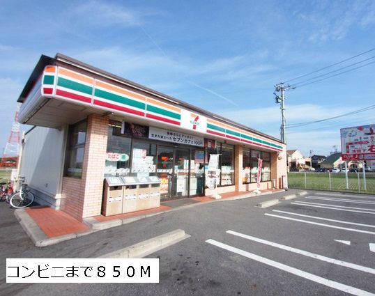 コンビニ　セブンイレブン（コンビニ）まで850m