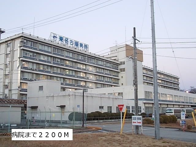 病院　東名古屋病院（病院）まで2200m