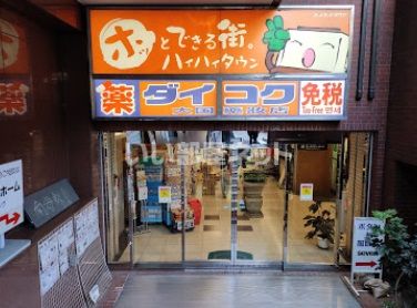 ドラックストア　ダイコクドラッグ 上本町ハイハイタウン店（ドラッグストア）まで304m
