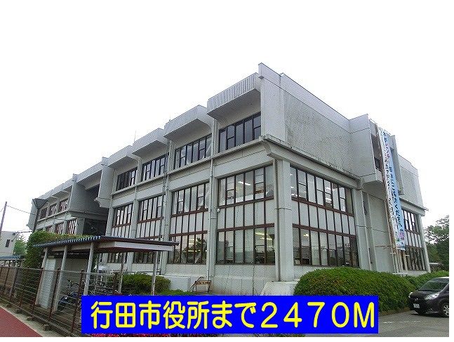 役所　行田市役所（役所）まで2470m