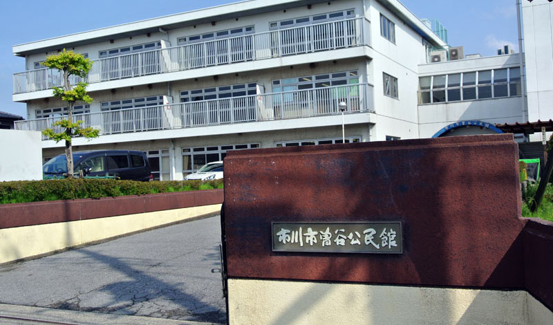 その他　市川市 曽谷公民館（その他）まで1209m
