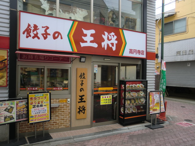飲食店　餃子の王将高円寺店（飲食店）まで277m