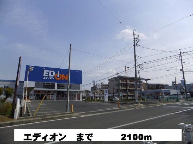その他　エディオン（その他）まで2100m