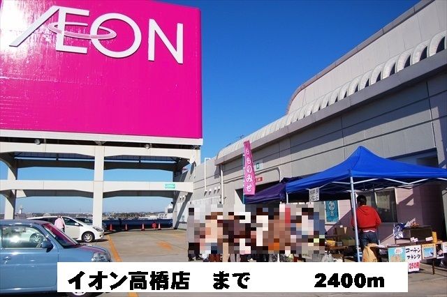 ショッピングセンター　イオン高橋店（ショッピングセンター）まで2400m