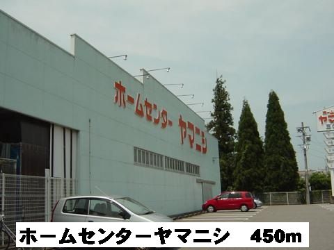ホームセンター　ホームセンターヤマニシ（ホームセンター）まで450m