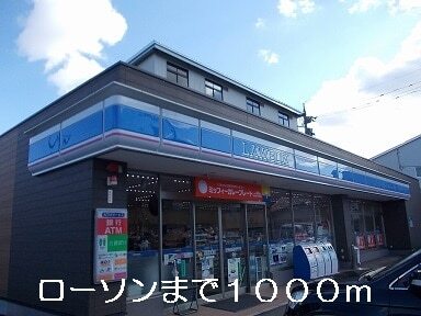 その他　ローソン（その他）まで1000m