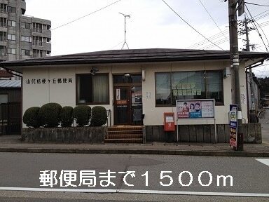 その他　郵便局（その他）まで1500m