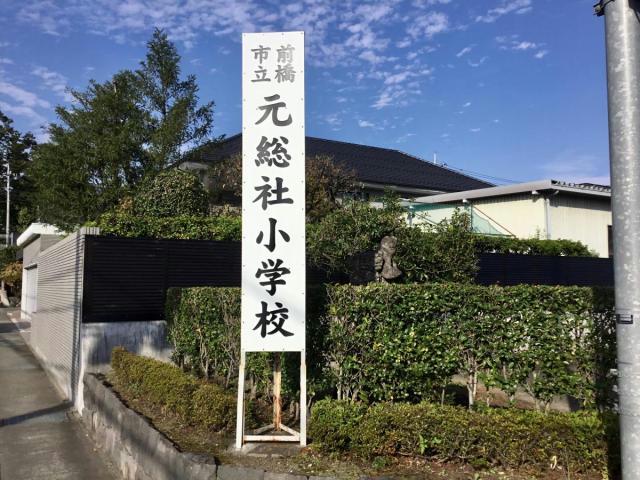 小学校　前橋市立元総社小学校（小学校）まで758m