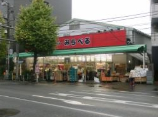 スーパー　スーパーみらべる西巣鴨店（スーパー）まで390m
