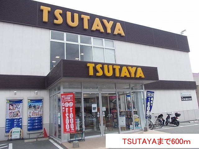 レンタルビデオ　ＴＳＵＴＡＹＡ（レンタルビデオ）まで600m