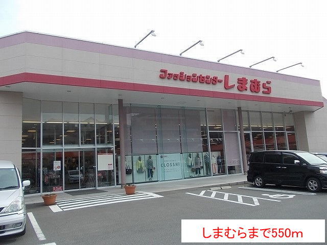 その他　しまむら（その他）まで550m