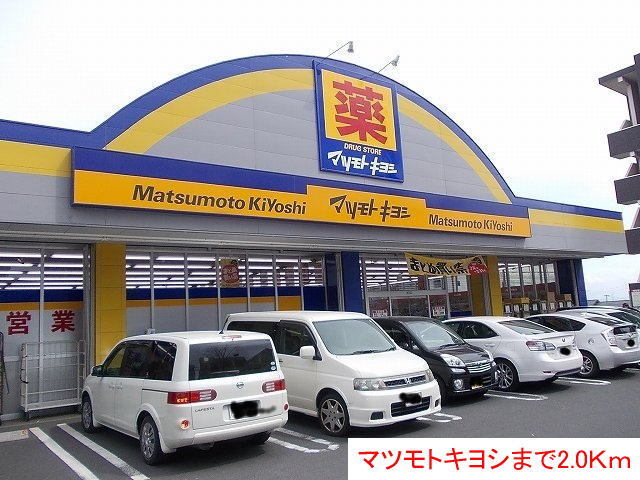 ドラックストア　マツモトキヨシ（ドラッグストア）まで2000m