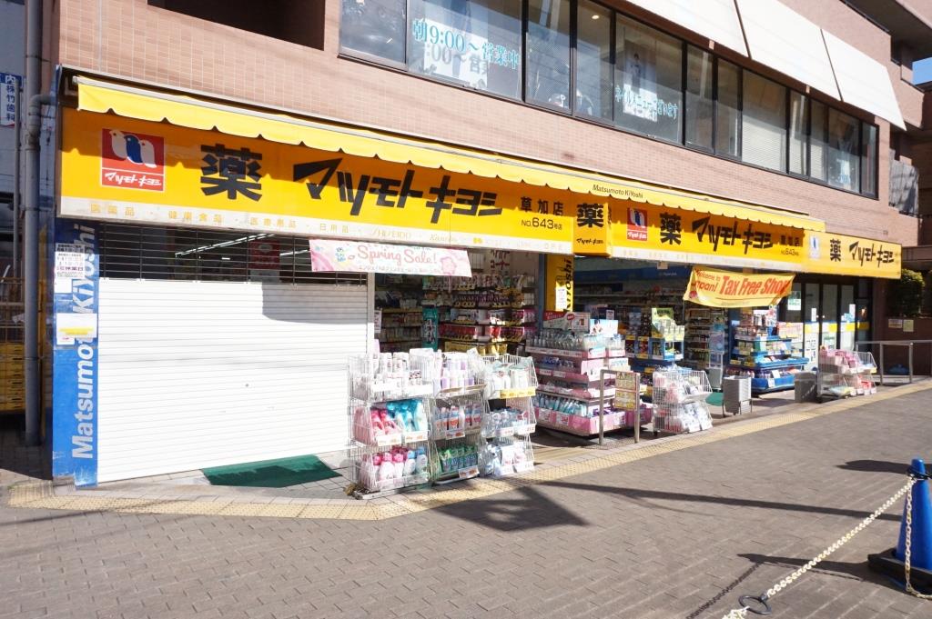 ドラックストア　マツモトキヨシ 草加店（ドラッグストア）まで540m