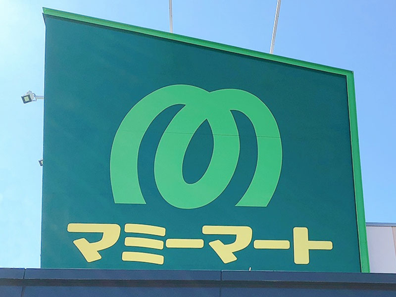 スーパー　マミーマート 芝園店（スーパー）まで564m