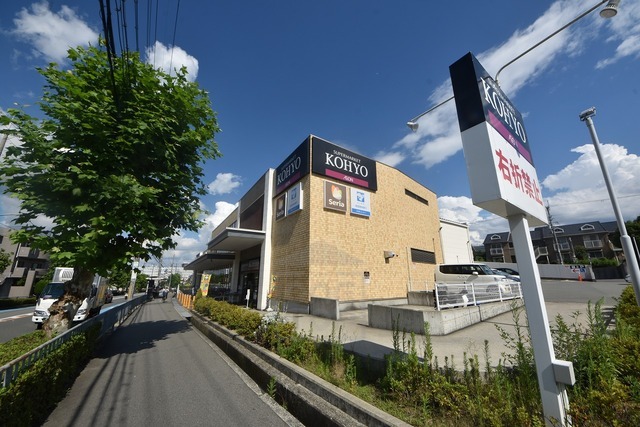 スーパー　KOHYO　小野原店（スーパー）まで524m