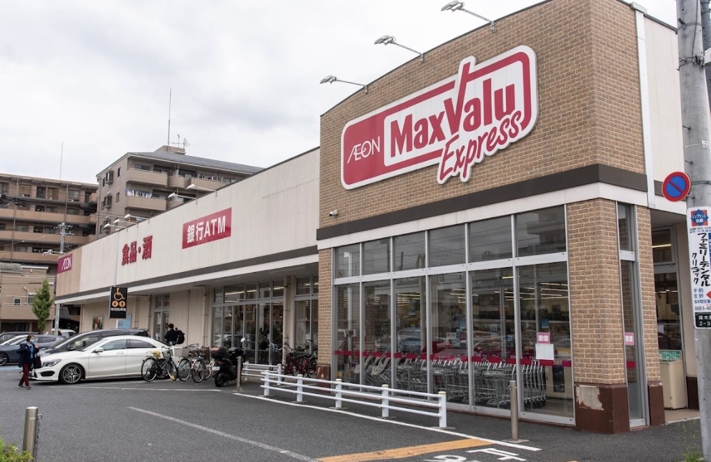 スーパー　マックスバリュエクスプレス 保木間店（スーパー）まで356m