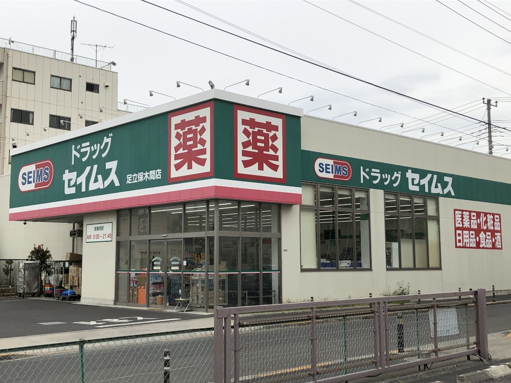 ドラックストア　ドラッグセイムス足立保木間店（ドラッグストア）まで346m