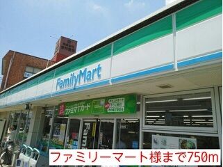 コンビニ　ファミリーマート様（コンビニ）まで750m