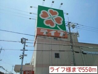 スーパー　ライフ様（スーパー）まで550m