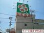 スーパー　ライフ様（スーパー）まで550m