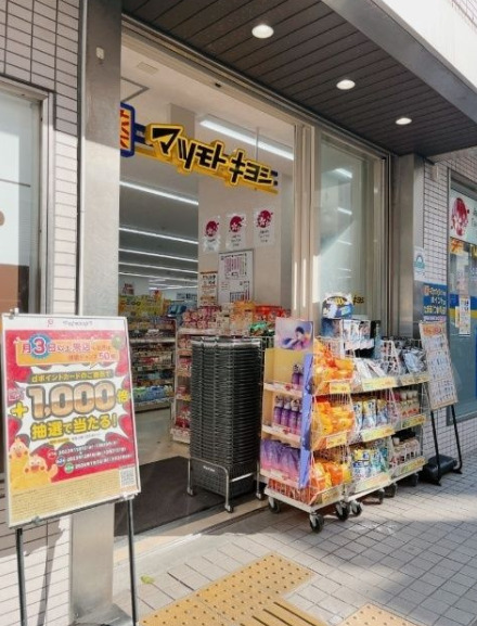 ドラックストア　マツモトキヨシ 目黒1丁目店（ドラッグストア）まで453m