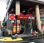 飲食店　ガスト瑞江駅前店（飲食店）まで768m