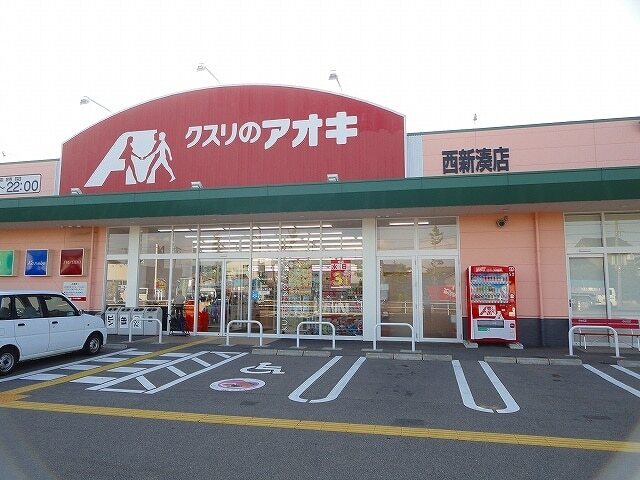 その他　クスリのアオキ（その他）まで400m