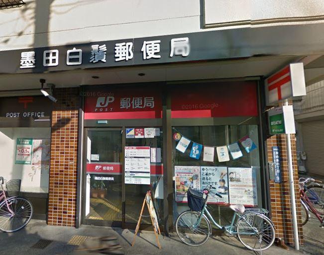 郵便局　墨田白鬚郵便局（郵便局）まで192m