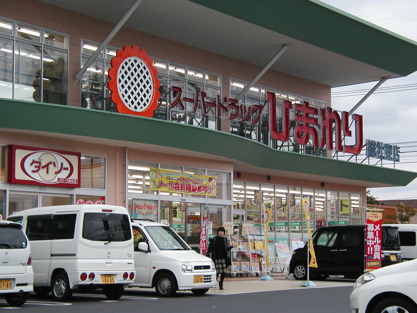 ドラックストア　スーパードラッグひまわり総社東店（ドラッグストア）まで555m