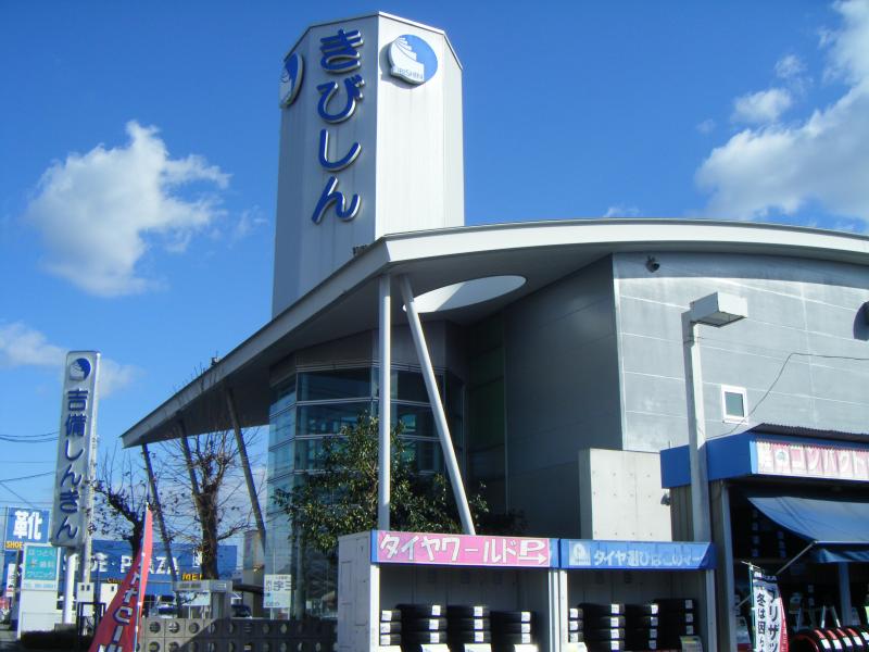 銀行　吉備信用金庫きびの里支店（銀行）まで576m