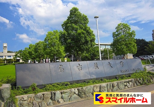 大学・短大　国立名古屋大学（大学・短大）まで1931m