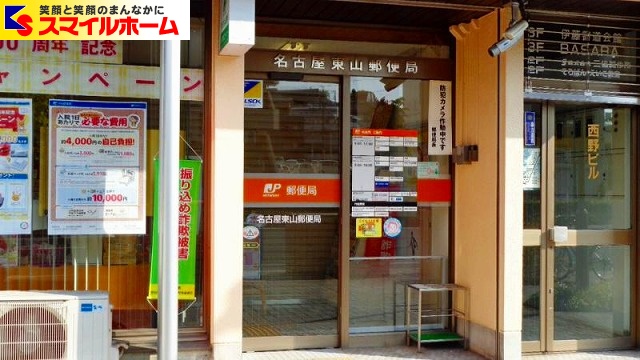 郵便局　名古屋東山郵便局（郵便局）まで361m