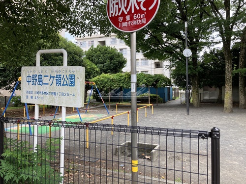 公園　中野島二ヶ領公園（公園）まで1127m