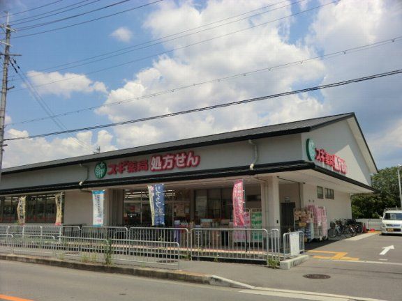 ドラックストア　スギ薬局 上桂山田口店（ドラッグストア）まで208m