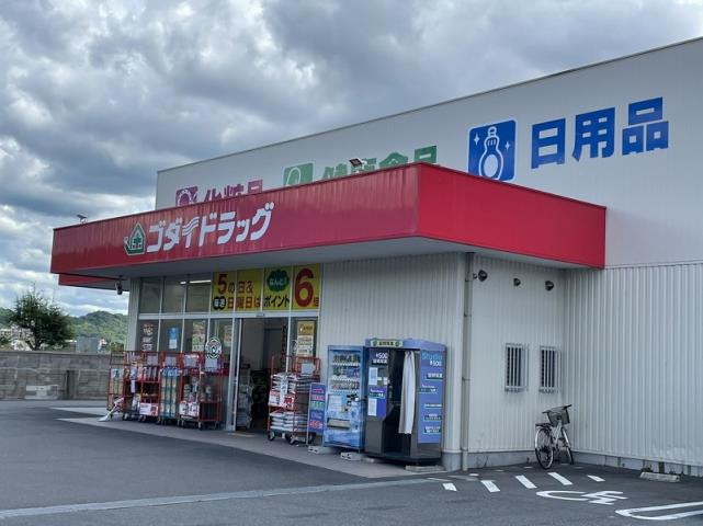 ドラックストア　ゴダイドラッグ城北新町店（ドラッグストア）まで2128m