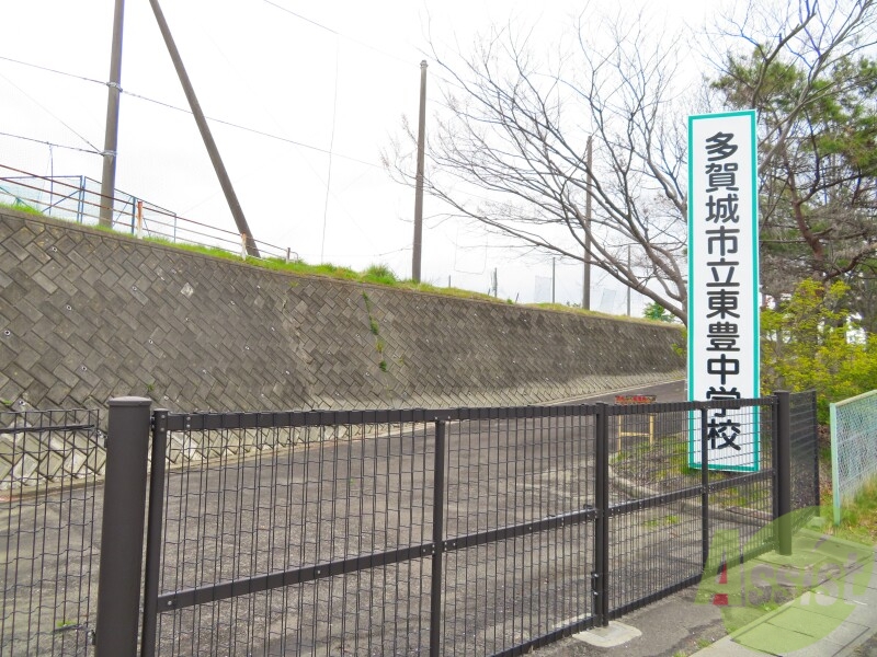 中学校　多賀城市立東豊中学校（中学校）まで1027m
